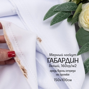 Мерный лоскут габардин №01 цвет белый 1 м
