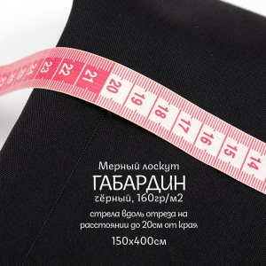 Мерный лоскут габардин №13 цвет черный 4 м
