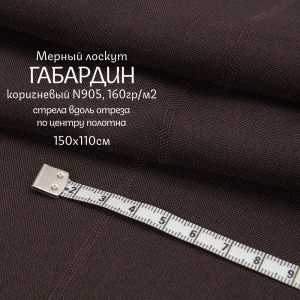 Мерный лоскут габардин №905 цвет темно-коричневый 1,1 м