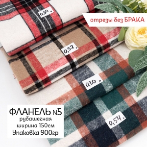 Весовой лоскут фланель Рубашечная №5 по 0,900 кг