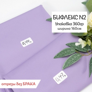 Весовой лоскут Бифлекс ширина 160 см №2 по 0,360 кг (без брака)