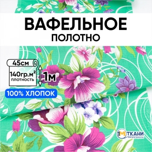 Ткань на отрез вафельное полотно 45 см 144 гр/м2 1225/2