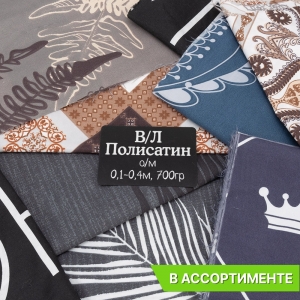 Весовой лоскут полисатин о/м от 0,1 до 0,4 м по 0,700 кг