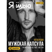 Журнал с выкройками для шитья Ya Sew №30/2023 Мужская капсула