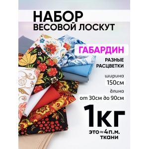 Весовой лоскут Набор Габардин от 30 до 90 см в ассортименте по 1 кг