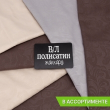 Весовой лоскут полисатин жаккард от 0,1 до 0,4 м по 0,600 кг