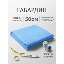Габардин №8 цвет голубой отрез 150х50