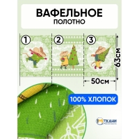 Вафельное полотно 150 см 3024-2 Мышкин дом 1 отрез 150х63