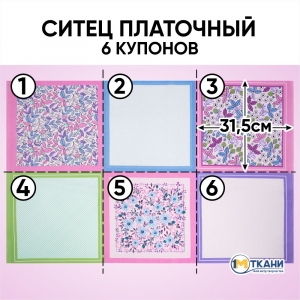 Маломеры cитец платочный 95 см 21283/4 Нежность 1 шт