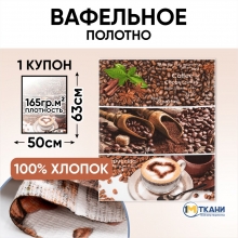Вафельное полотно 5648/1 Ристретто отрез 50х63