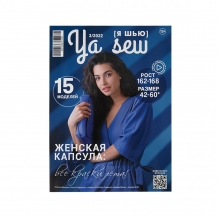 Журнал с выкройками для шитья Ya Sew №3/2022 Женская капсула
