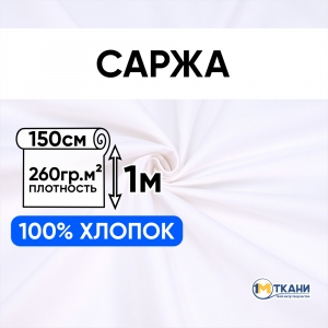 Ткань на отрез саржа 12с-18 отбеленная 260 +/- 13 гр/м2