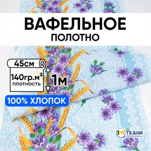Ткань на отрез вафельное полотно 45 см 144 гр/м2 1848/3