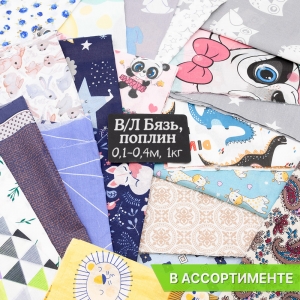 Весовой лоскут Бязь/Поплин о/м от 0,1 до 0,4 м по 1 кг