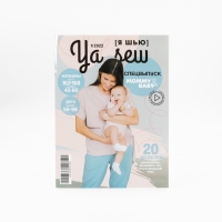 Журнал с выкройками для шитья Ya Sew №1/2022 Спецвыпуск. Mommy&Baby