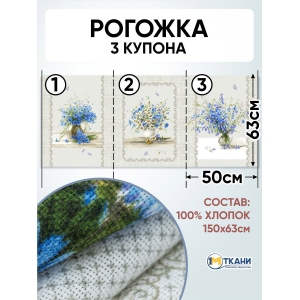 Рогожка 150 см 11998/1 Полевые цветы отрез 150х63