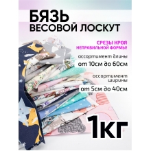 Весовой лоскут Набор бязь в ассортименте по 1 кг