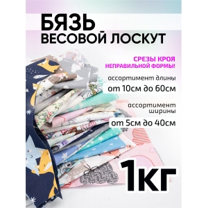 Весовой лоскут Набор бязь в ассортименте по 1 кг