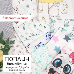 Весовой лоскут Поплин 150 см от 0,4 до 1 м по 1 кг