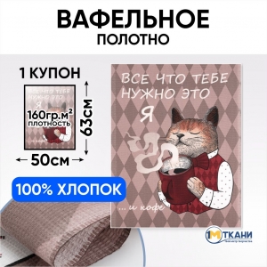 Ткань на отрез вафельное полотно 50 см 29320/1 Твой котик