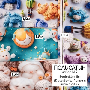 Весовой лоскут полисатин 3D набор №2 (4 отреза) ширина 220 см по 1 кг