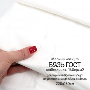 Мерный лоскут бязь отбеленная 140 гр/м2 ГОСТ 220 см 1,5 м