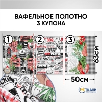 Вафельное полотно набивное 150 см 62126-1 Барбекю отрез 150х63