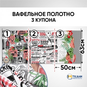 Вафельное полотно набивное 150 см 62126-1 Барбекю отрез 150х63