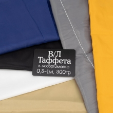 Весовой лоскут Таффета от 0,3 до 1 м по 0,300 кг