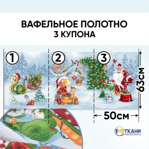 Маломеры вафельное полотно набивное 150 см 29296/1 Веселый праздник 1 шт