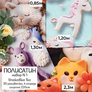 Набор весовой лоскут Полисатин №1 3D (4 отреза) 220 см по 1 кг