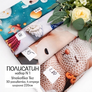 Набор весовой лоскут Полисатин №1 3D (4 отреза) 220 см по 1 кг