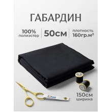 Габардин №13 цвет черный отрез 150х50