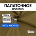 Ткань на отрез палаточное полотно 150 см 250 гр/м2 цвет 36 хаки