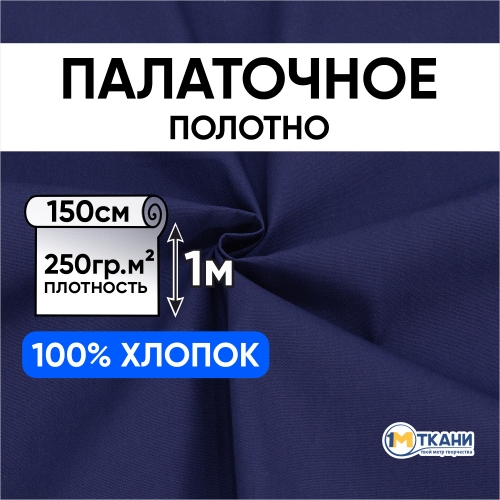 Ткань на отрез палаточное полотно 150 см 250 гр/м2 цвет синий