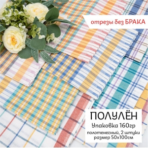 Весовой лоскут полулён жаккард полотенечный, 2шт размер 50x100 см (без брака) 0,160 кг