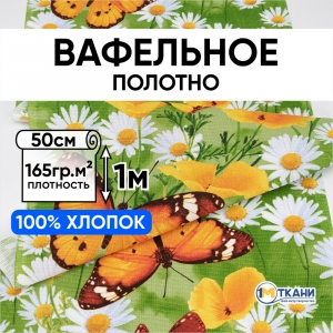 Ткань на отрез вафельное полотно 50 см 5313/1 Бабочки и ромашки