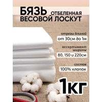 Весовой лоскут Набор бязь отбеленная 0,30 - 1 м по 1 кг