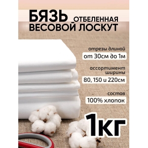 Весовой лоскут Набор бязь отбеленная 0,30 - 1 м по 1 кг
