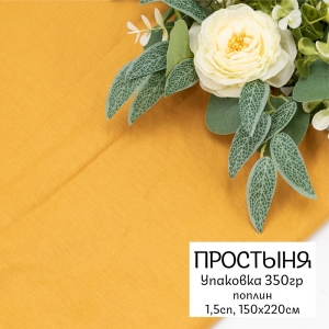 Весовой лоскут Поплин г/кр цвет Горчица 1,50 / 2,20 м по 0,350 кг