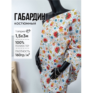 Габардин 9005-1 Сказочные цветы на белом отрез 150х300 Габардин 9005-1 Сказочные цветы на белом отрез 150х300