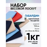 Весовой лоскут Набор Габардин от 30 до 90 см однотонный по 1 кг