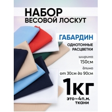 Весовой лоскут Набор Габардин от 30 до 90 см однотонный по 1 кг