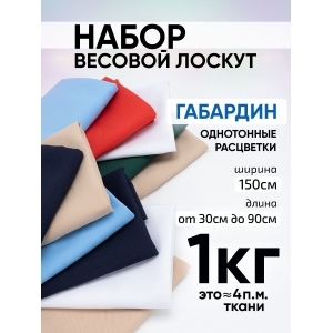Весовой лоскут Набор Габардин от 30 до 90 см однотонный по 1 кг
