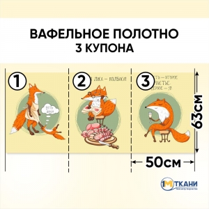 Вафельное полотно набивное 29192/1 Лиса-колбаса отрез 150х63