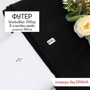 Весовой лоскут трикотаж Футер 3-х нитка начёс ширина 180 см по 0,700 кг (без брака)