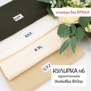 Весовой лоскут трикотаж Кулирка гл/кр №6 по 0,840 кг