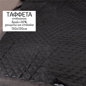Мерный лоскут ткань стёганая таффета 190Т на синтепоне 100 гр. цвет черный 1,2 м