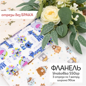 Весовой лоскут Набор фланель (1м+1м+1м) x 90 см по 0,550 кг (без брака)