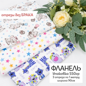 Весовой лоскут Набор фланель (1м+1м+1м) x 90 см по 0,550 кг (без брака)